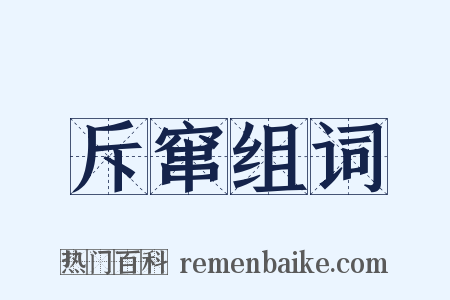 斥窜组词是什么意思的图片